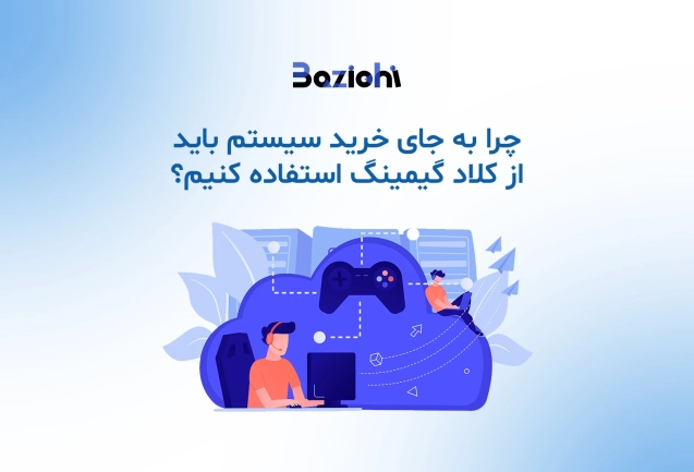 BaziChi-Blog-featured-Image-template-why-cloud-gaming